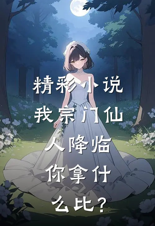精彩小说我宗门仙人降临，你拿什么比？