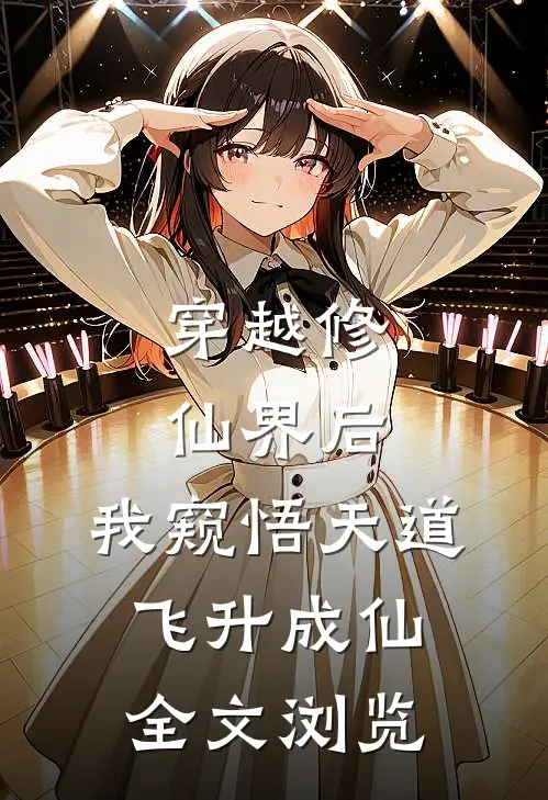 穿越修仙界后,我窥悟天道飞升成仙全文浏览