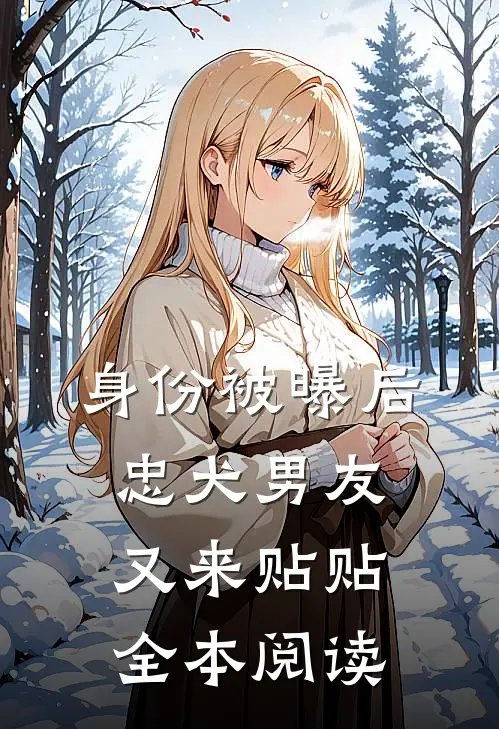 身份被曝后，忠犬男友又来贴贴全本阅读