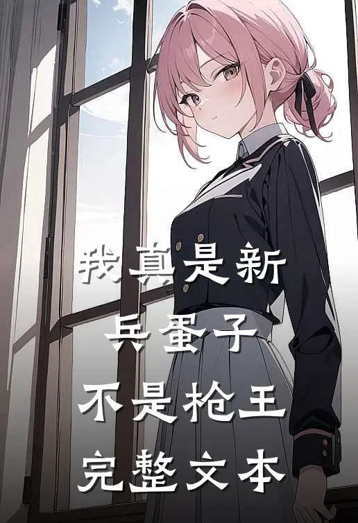 我真是新兵蛋子，不是枪王完整文本