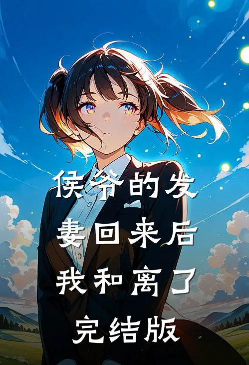 归隐山林后，新锐设计大师急哭了小说免费阅读