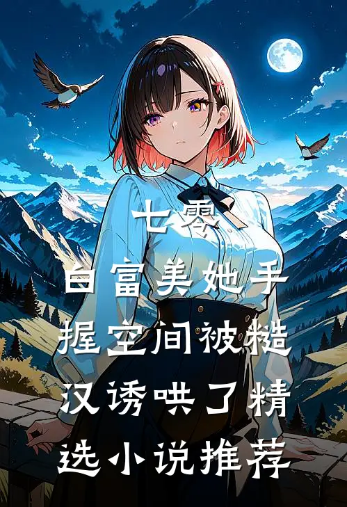 七零：白富美她手握空间被糙汉诱哄了精选小说推荐