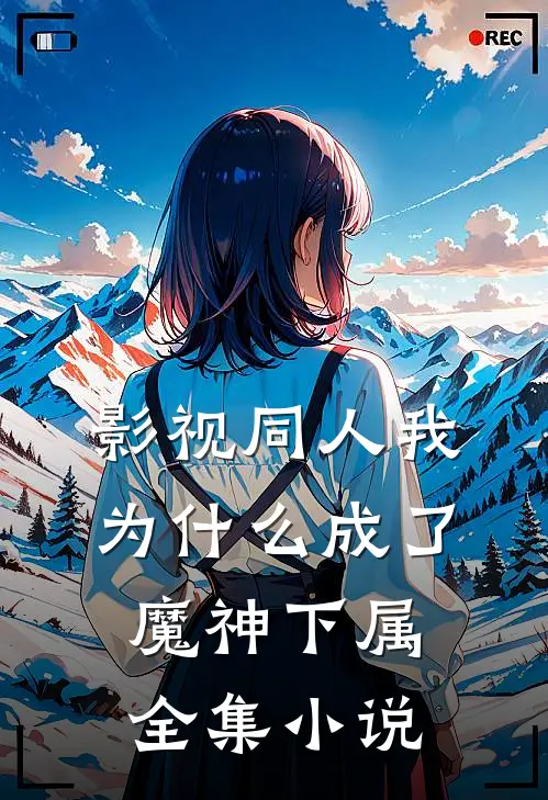 影视同人我为什么成了魔神下属全集小说