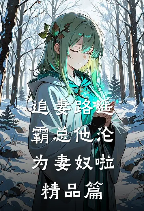 追妻路遥：霸总他沦为妻奴啦精品篇
