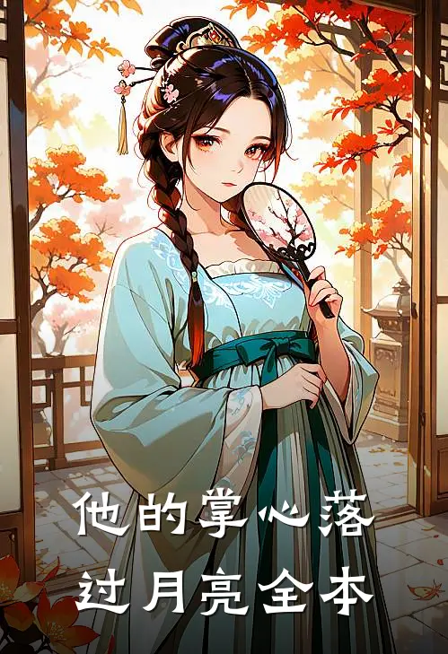 宝宝，再玩弄我一次完结txt