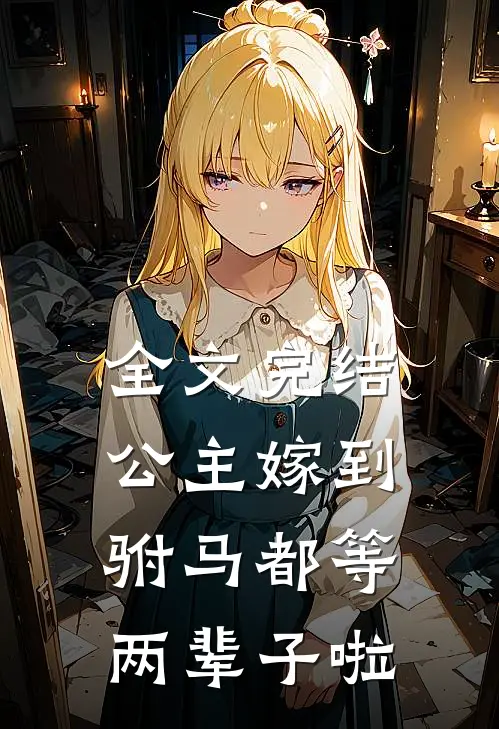 全文完结公主嫁到：驸马都等两辈子啦