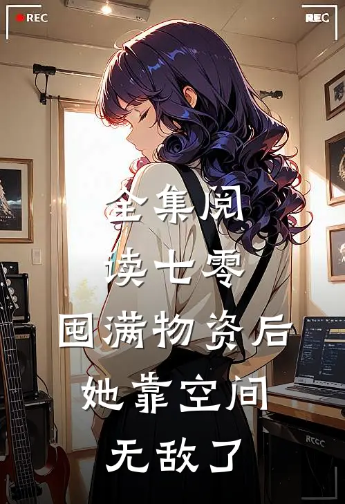 全集阅读七零：囤满物资后，她靠空间无敌了