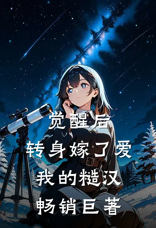 觉醒后,转身嫁了爱我的糙汉畅销巨著