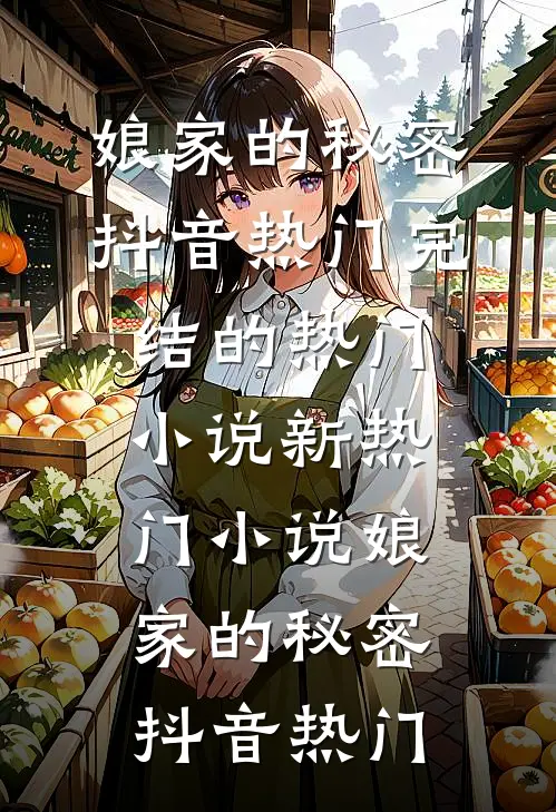 结婚第二天，我向老公提出离婚番外+无删减版
