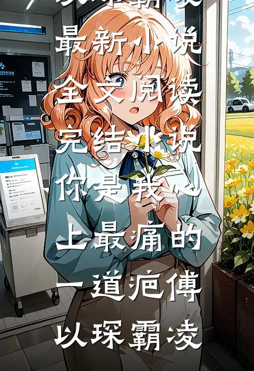 我妈拿养老金投资，基金经理丈夫却给小助理练手:番外+无删减版