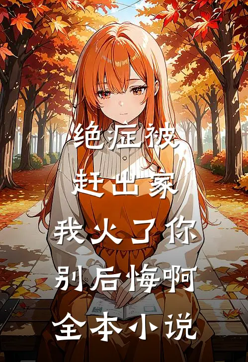 绝症被赶出家，我火了你别后悔啊全本小说