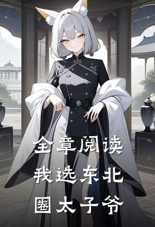 全章阅读我选东北圈太子爷