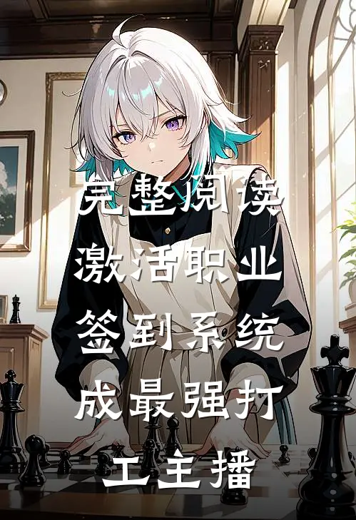 完整阅读激活职业签到系统，成最强打工主播