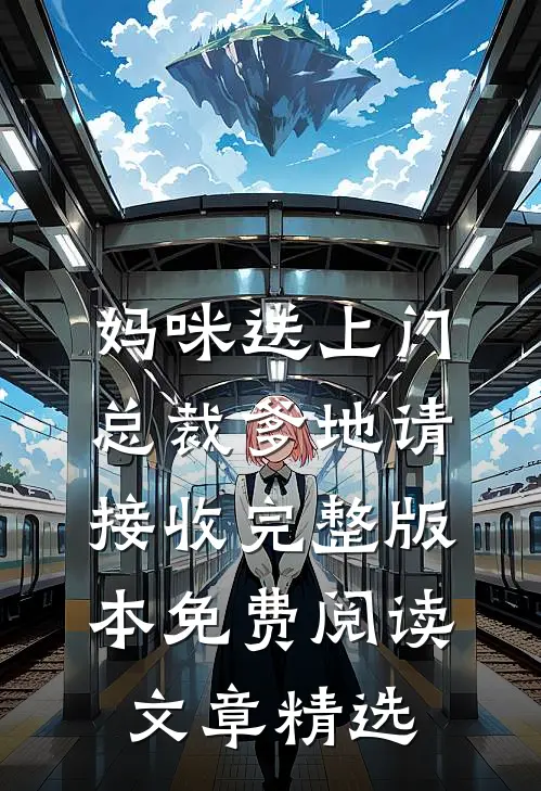 妈咪送上门,总裁爹地请接收完整版本免费阅读文章精选