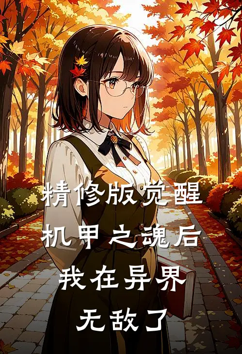 精修版觉醒机甲之魂后，我在异界无敌了