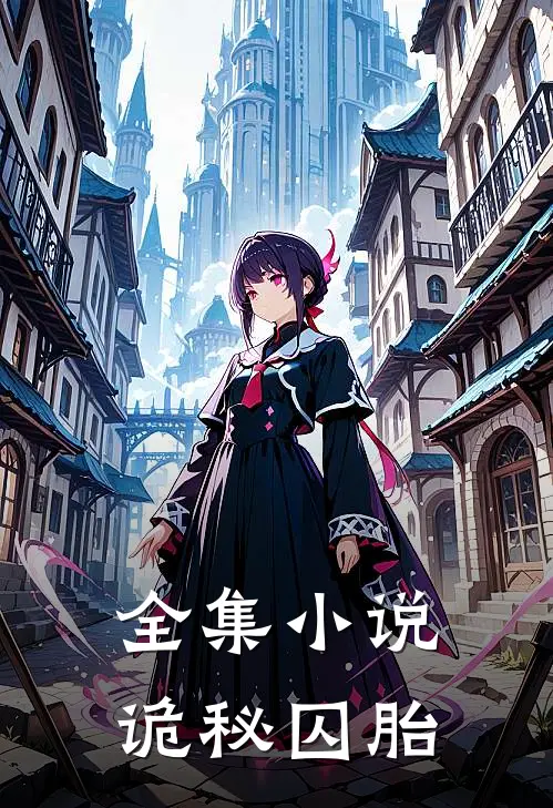 全集小说诡秘囚胎
