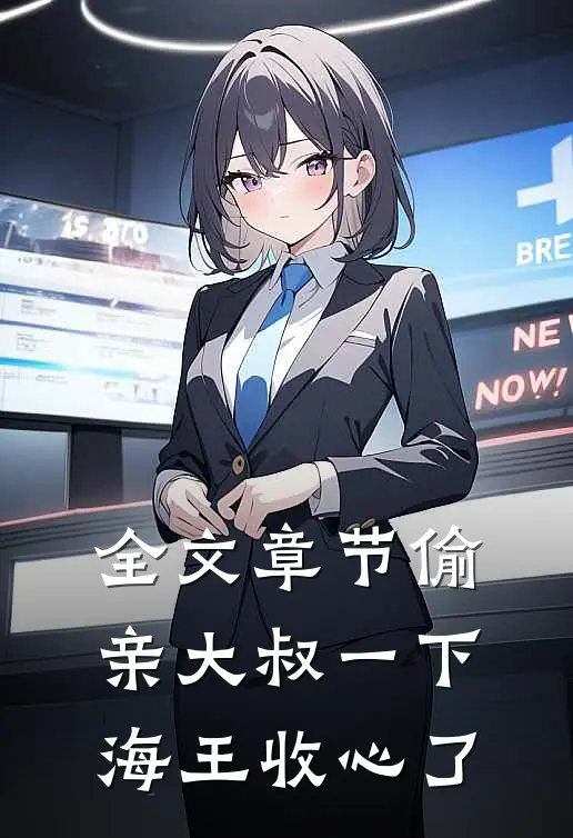 全文章节偷亲大叔一下，海王收心了