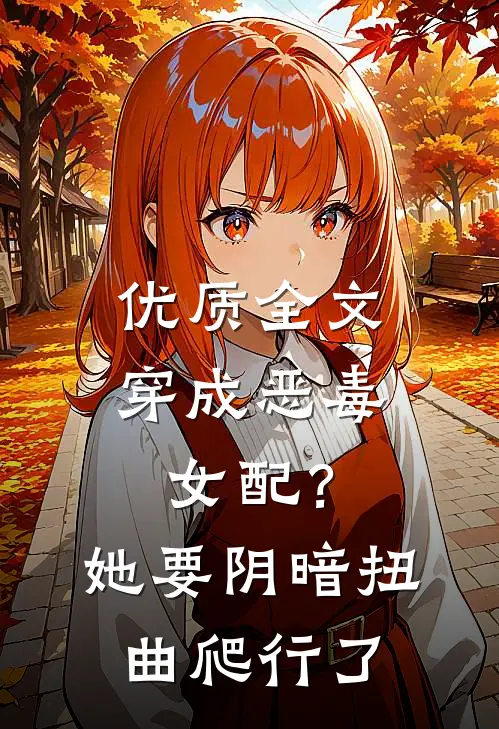 优质全文穿成恶毒女配？她要阴暗扭曲爬行了