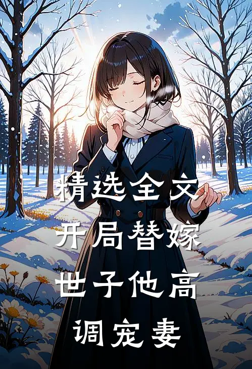 精选全文开局替嫁，世子他高调宠妻