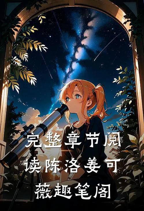 完整章节阅读陈洛姜可薇趣笔阁
