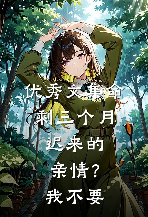 优秀文集命剩三个月，迟来的亲情？我不要