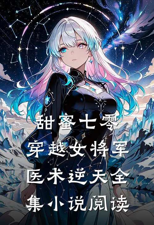 甜蜜七零：穿越女将军医术逆天全集小说阅读