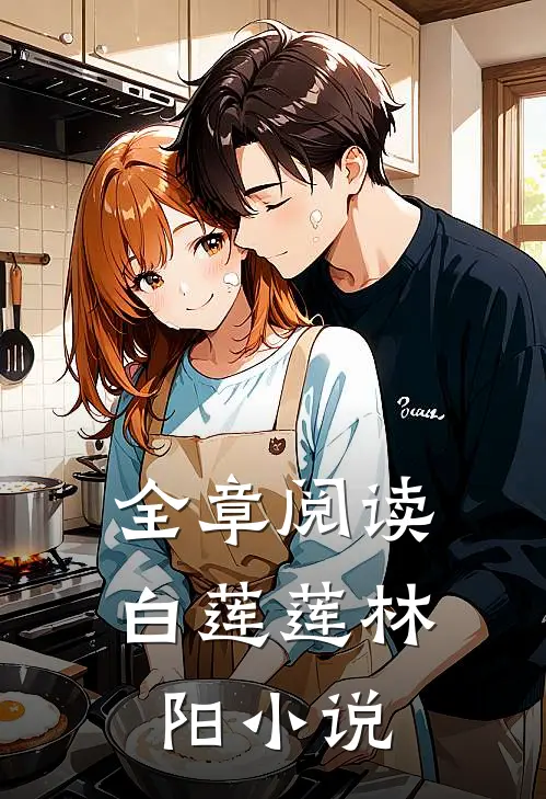 全章阅读白莲莲林阳小说