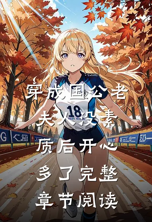 穿成国公老夫人没素质后开心多了完整章节阅读