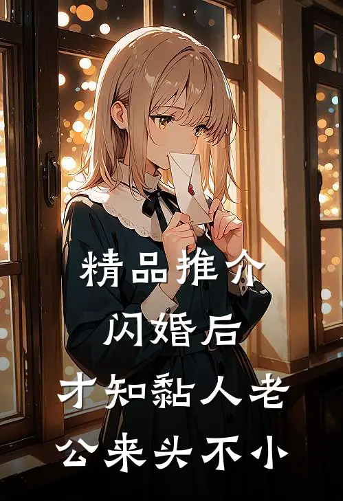 精品推介闪婚后，才知黏人老公来头不小