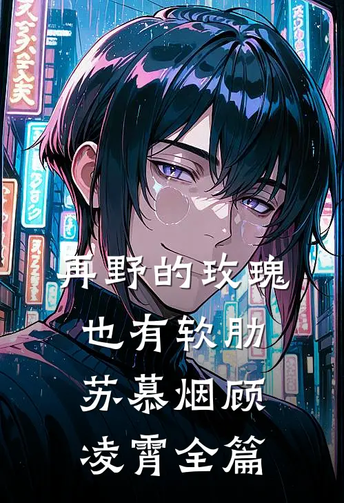千帆过尽终非你小说全文免费阅读