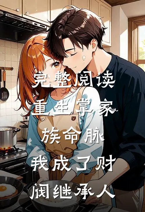 完整阅读重生掌家族命脉，我成了财阀继承人