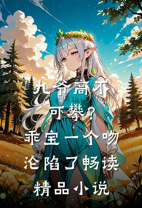 九爷高不可攀？乖宝一个吻沦陷了畅读精品小说