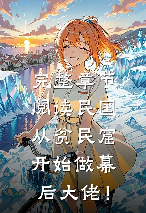 完整章节阅读民国：从贫民窟开始做幕后大佬！