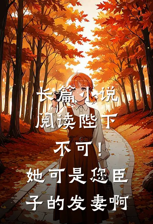 长篇小说阅读陛下不可！她可是您臣子的发妻啊
