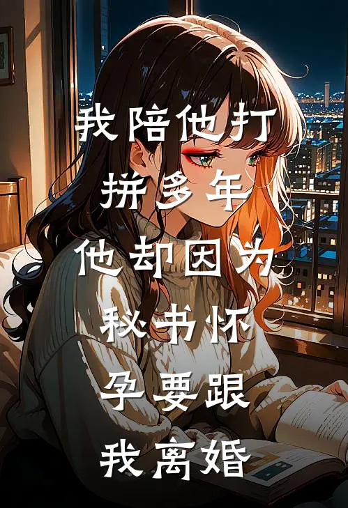 当分手专家的第三年，我接到了自己的订单无删减版