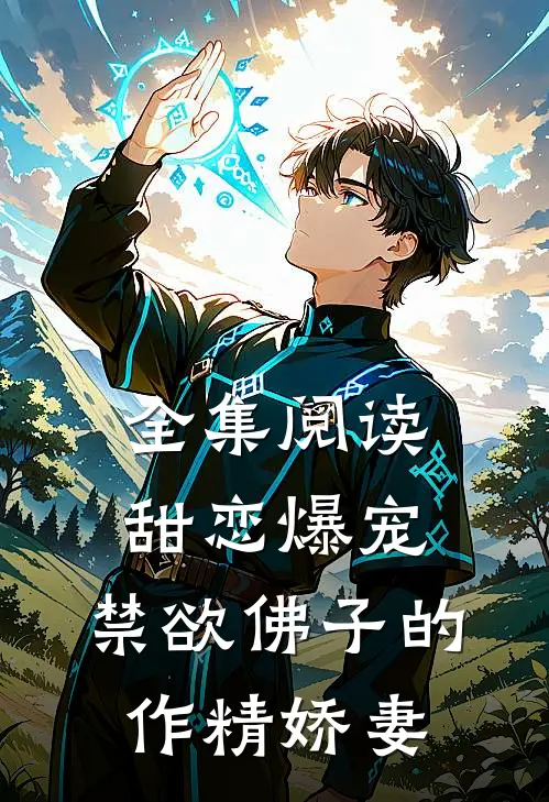 全集阅读甜恋爆宠：禁欲佛子的作精娇妻