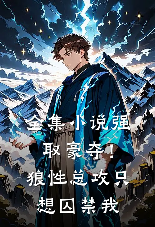 全集小说强取豪夺！狼性总攻只想囚禁我