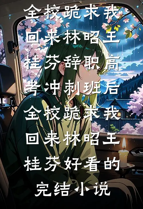 被换脸替妻子的心上人坐牢后，她悔疯了全文免费