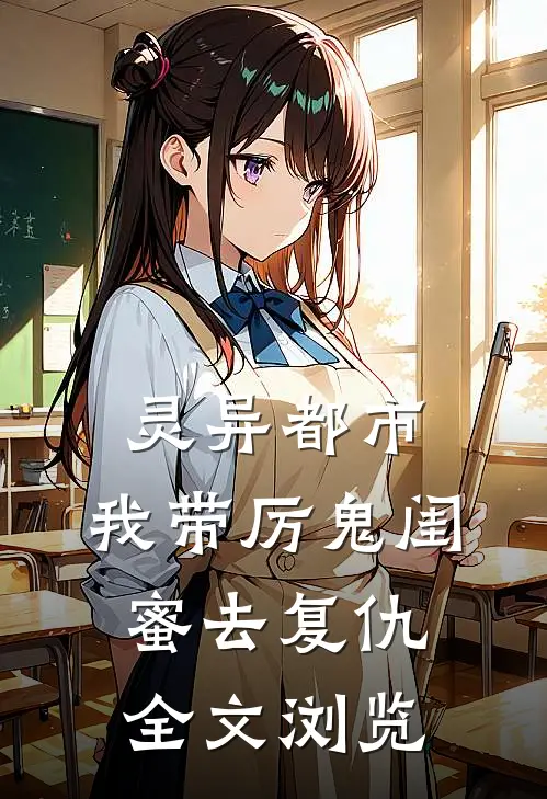 灵异都市：我带厉鬼闺蜜去复仇全文浏览