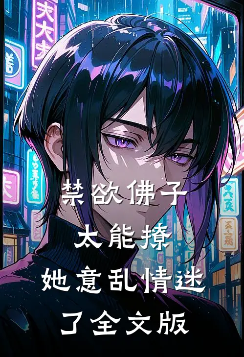禁欲佛子太能撩，她意乱情迷了全文版