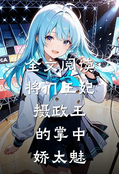 全文阅读将门王妃：摄政王的掌中娇太魅