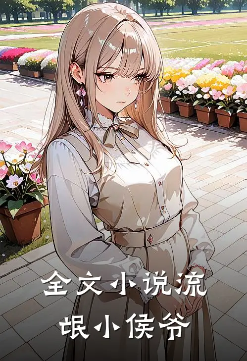 全文小说流氓小侯爷