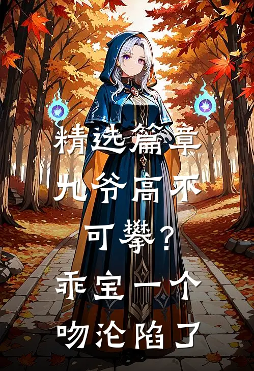 精选篇章九爷高不可攀？乖宝一个吻沦陷了