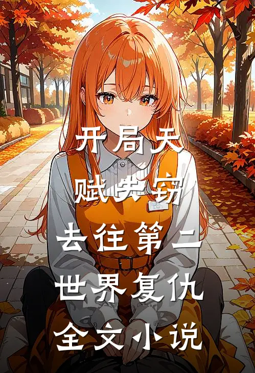 开局天赋失窃，去往第二世界复仇全文小说
