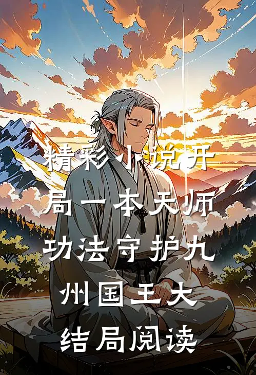 精彩小说开局一本天师功法守护九州国王大结局阅读