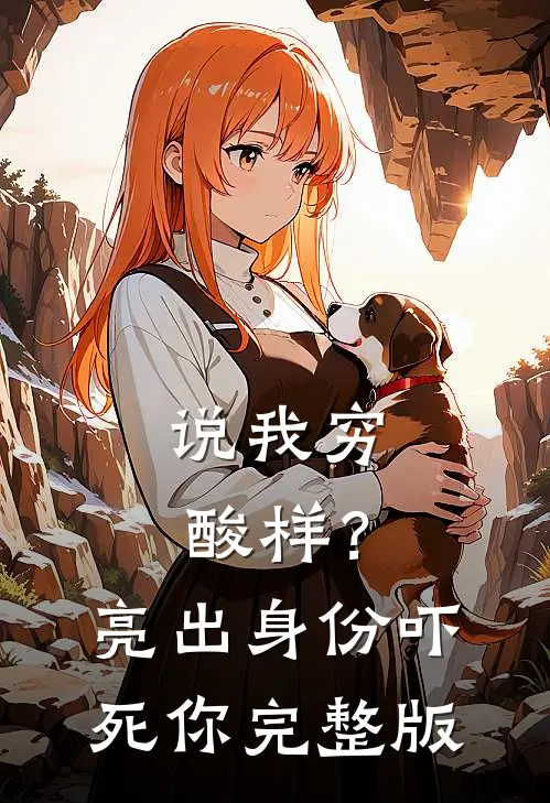 说我穷酸样？亮出身份吓死你完整版