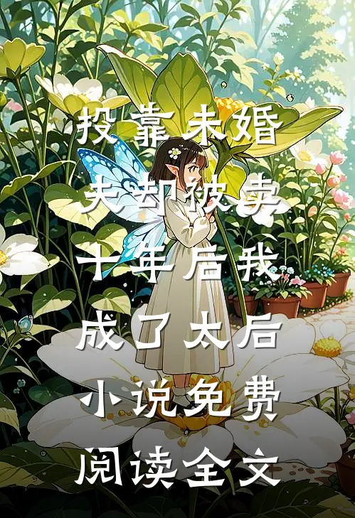 投靠未婚夫却被卖，十年后我成了太后小说免费阅读全文