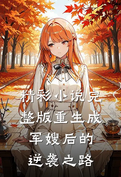 精彩小说完整版重生成军嫂后的逆袭之路
