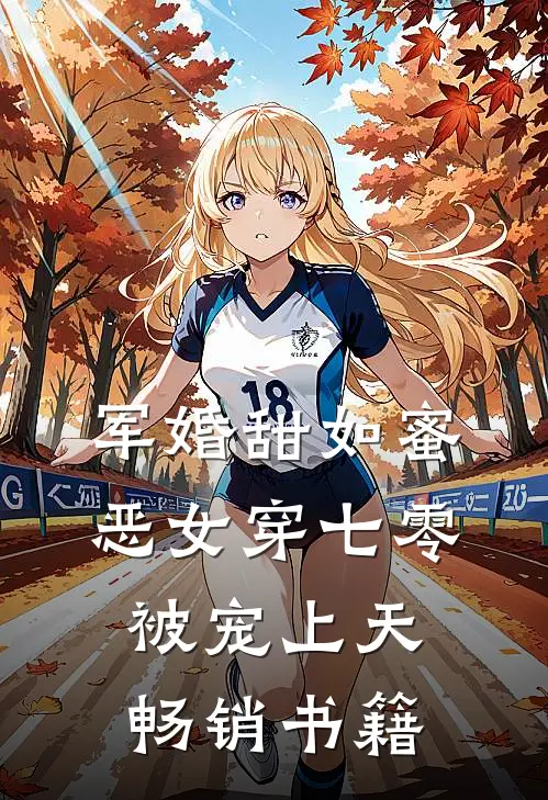 军婚甜如蜜，恶女穿七零被宠上天畅销书籍