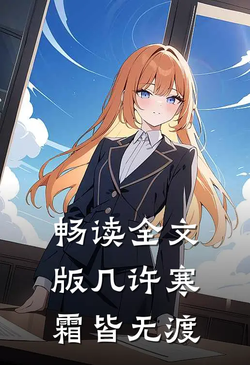 畅读全文版几许寒霜皆无渡